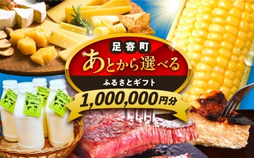 【あとから選べる】足寄町ふるさとギフト 100万円分 足寄町 [BEBL007] SHIRO スキンケア チーズ 牛肉 羊肉 布団 バッグ とうもろこし じゃがいも 小豆 あとからセレクト 選べるカタログ カタログギフト カタログ ギフト券 1000000 1000000円 100万