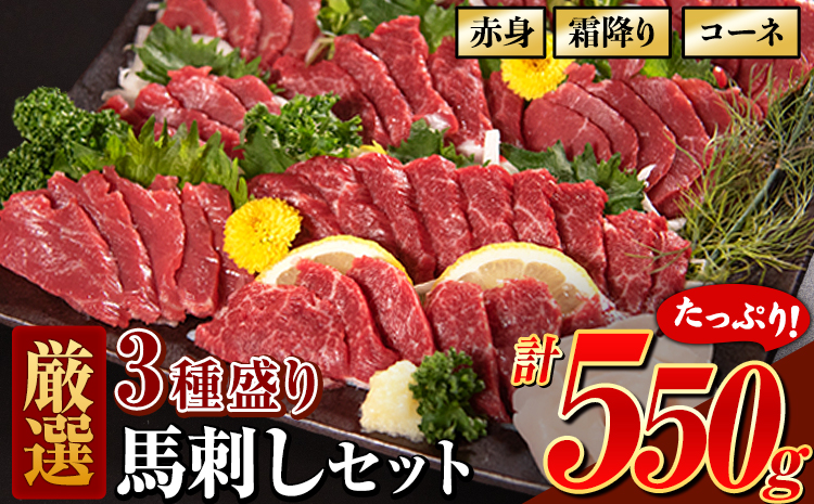 3種盛り馬刺しセット 計550g《8月中旬-9月末頃出荷》 赤身馬刺し 霜降り馬刺し タレ付き(5ml×11袋)---fn_fjsgenbas_bc8_23_10000_550g---st-p