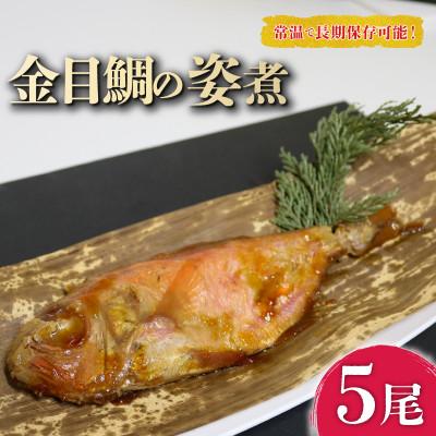 ふるさと納税 南知多町 金目鯛 姿煮 5尾セット
