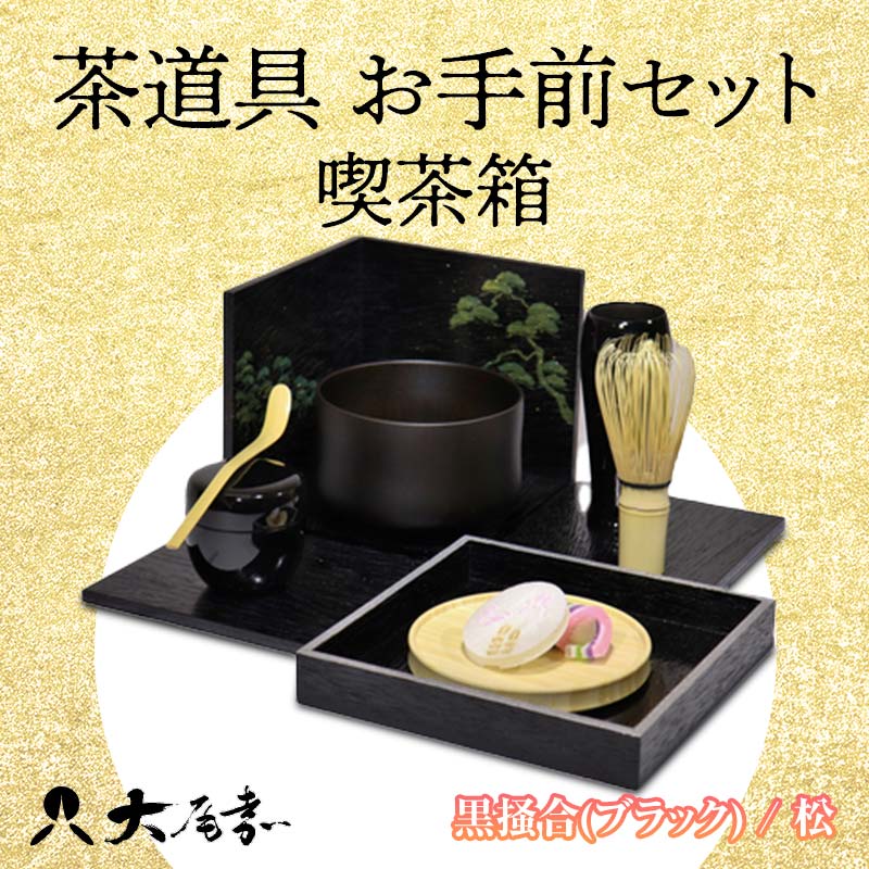 【ふるさと納税】茶道具 お手前セット 喫茶箱 黒掻合 ブラック 松 SR-1166 お茶道具 一式 セット 木箱 茶椀 棗 菓子皿 茶杓 茶筅 茶筅筒 風呂敷 贈り物 ギフト F6P-0983
