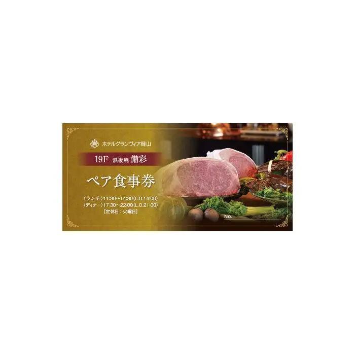 ホテルグランヴィア岡山 レストランご招待券 備彩ペア食事券 50,000円×1枚