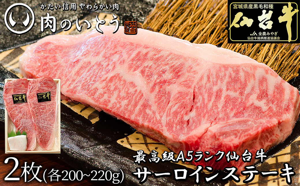 肉のいとう 最高級A5ランク仙台牛サーロインステーキ 2枚