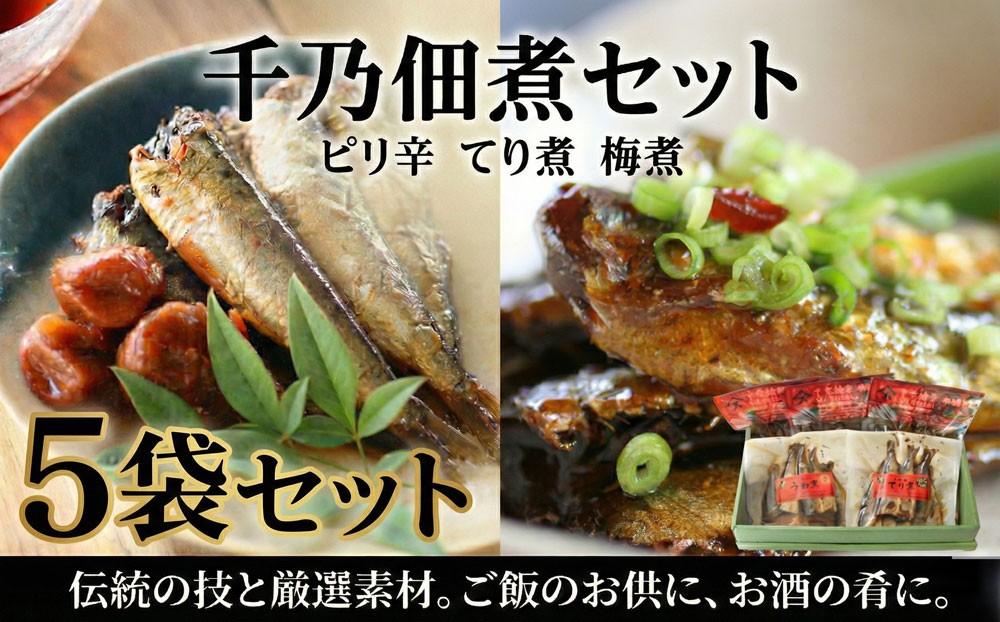 
                  千乃佃煮セット（ピリ辛：3　てり煮：1　梅煮：1） ／千乃佃煮 佃煮 いわし 国産 魚介 加工品 ピリ辛 てり煮 梅煮 佃煮セット ご飯のお供 おかず 惣菜 和惣菜 老舗 小川屋味噌 ごはん 料理 伝統調理 食卓 ご飯進む 送料無料 千葉県
                