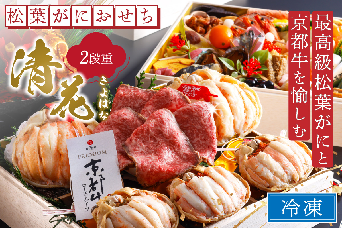 先行予約【数量限定】／まるごと松葉がにおせち【清花（きよはな）/京都牛】「二段重]　OD00140