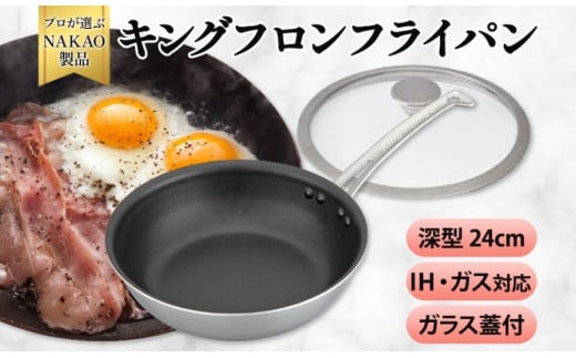 IH対応 キングフロンフライパン深型２４ｃｍ（ガラス蓋付き）
