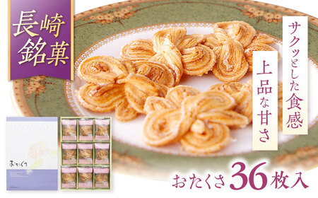 長崎 欧風銘菓 おたくさ 36枚入×1箱 / 菓子 パイ お土産 贈答 おくりもの あじさい 欧風 銘菓 名物 ながさき / 諫早市 / 菓舗唐草[AHCM007]