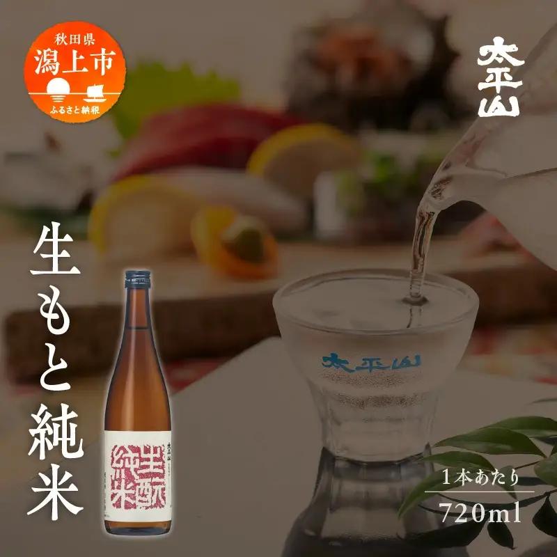 生もと純米 720ml 3本 純米 純米酒 日本酒 お酒 地酒 父の日 敬老 お祝い 贈答 グルメ ギフト 常温 太平山 送料無料 ふるさと 秋田 潟上市 【小玉醸造】