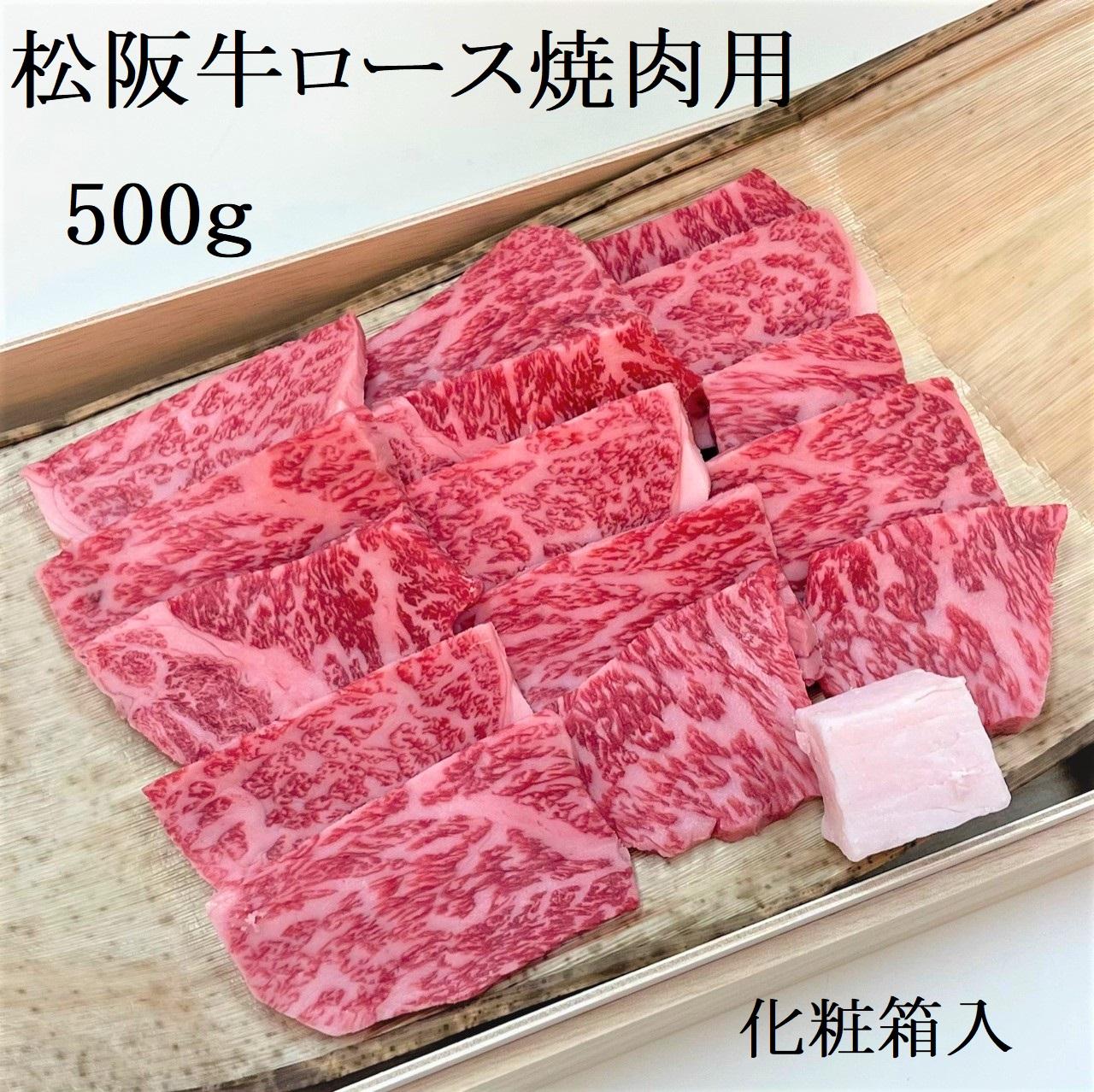松阪牛 極上ロース　焼肉用 500g 焼肉のたれ付 極上の柔らかさ 化粧箱入り 柔らかい 松坂牛 松阪肉 高級ブランド牛 イチボ ハネシタ ロース トモサンカク 三角 ミスジ カイノミ 焼き肉 自宅用 贈答品 ギフトA4 A5 特産松阪牛 お歳暮 お中元 牛肉 とろける 和牛 三重県 NTY-25