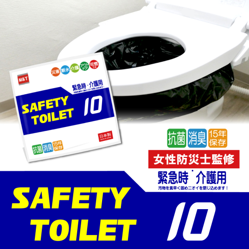 【スピード発送】SAFETYTOILET10 非常用 簡易トイレ 携帯トイレ 防災 日本製 005A767