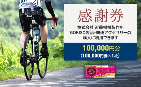 商品券 近藤機械 GOKISO製品利用可 商品券【100000円分】