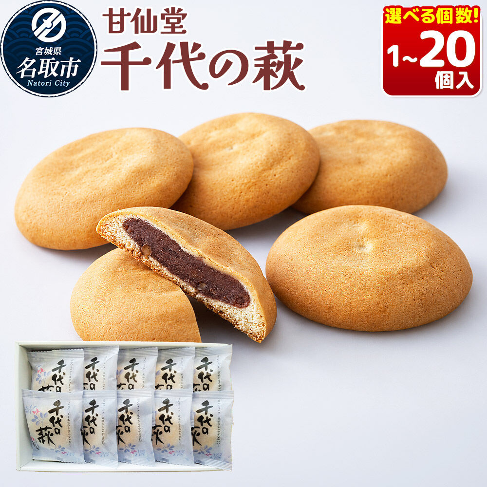 【ふるさと納税】和菓子 甘仙堂 千代の萩 【選べる個数】（1個／5個／10個／15個／20個入り） [みちのく和菓子処 甘仙堂 老舗 和菓子 お菓子 和スイーツ お茶菓子 宮城]