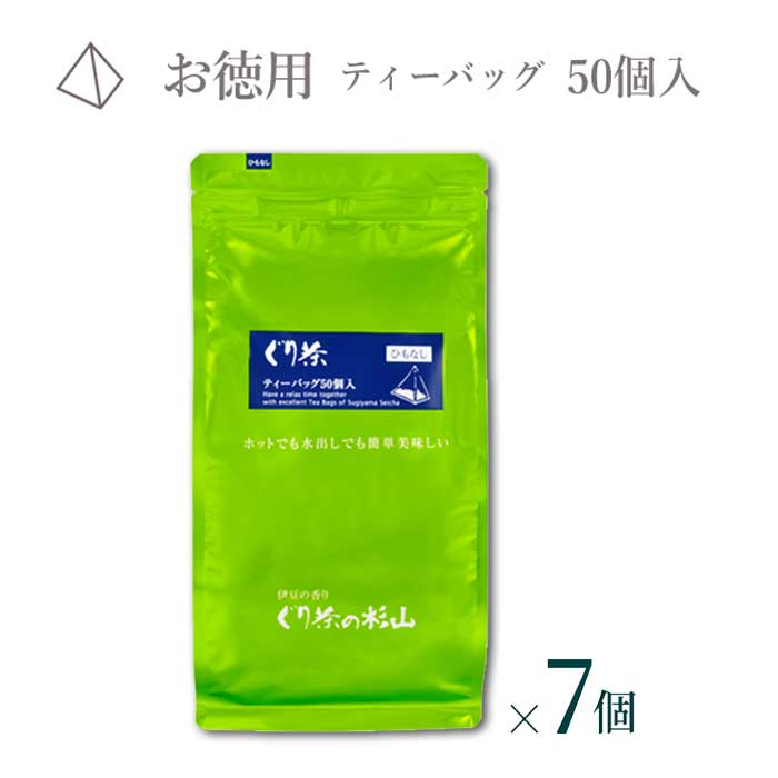 【ふるさと納税】徳用 ぐり茶ティーバッグ50個入(ひもなし) まとめ買い×7個 #8117