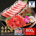 【ふるさと納税】白老牛 焼肉 霜降り カルビ＆モモ セット 合計800g（各400g）特製焼肉のたれ付き 和牛 牛肉 北海道 ギフト ＜徳寿＞ BJ064北海道ふるさと納税 白老 ふるさと納税 北海道