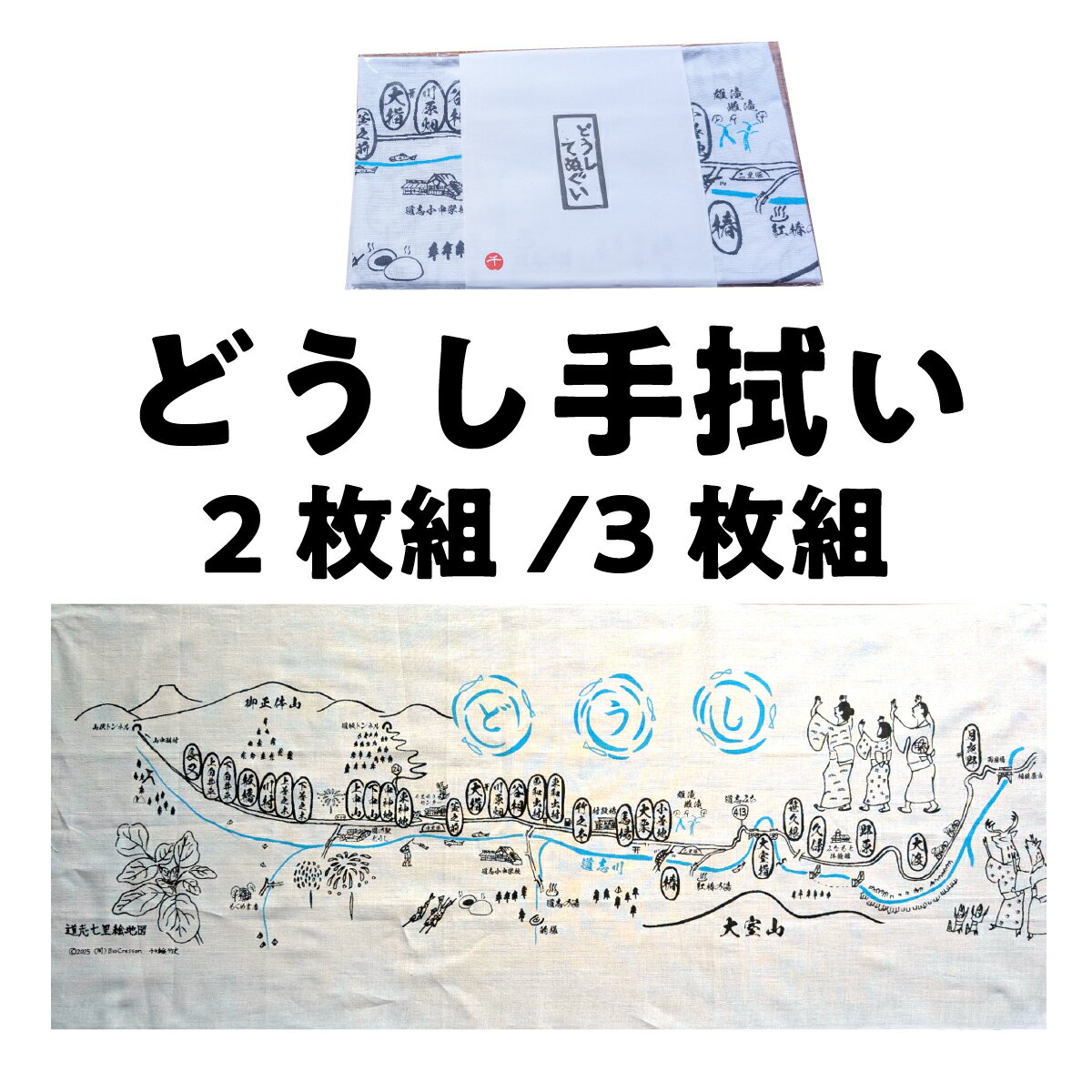 【ふるさと納税】 どうし手拭い 選べる枚数 ふるさと納税 山梨県 道志村 送料無料 DSL007 DSL008