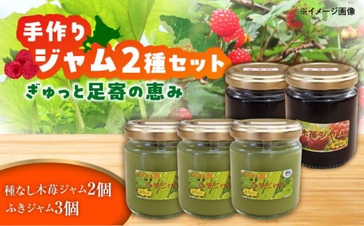 ふきジャム(120g)×3個・種なし木苺ジャム(110g)×2個《足寄町》【NPO法人あしょろ観光協会】ジャム じゃむ いちごジャム ふきジャム 苺 イチゴ いちご 朝食 トースト パン ヨーグルト ギフト 北海道産 あしょろ  北海道  [BEAE014]