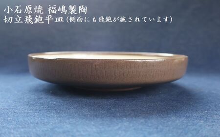 小石原焼 切立飛鉋 平皿 直径約18.5cm（福嶋製陶） H50