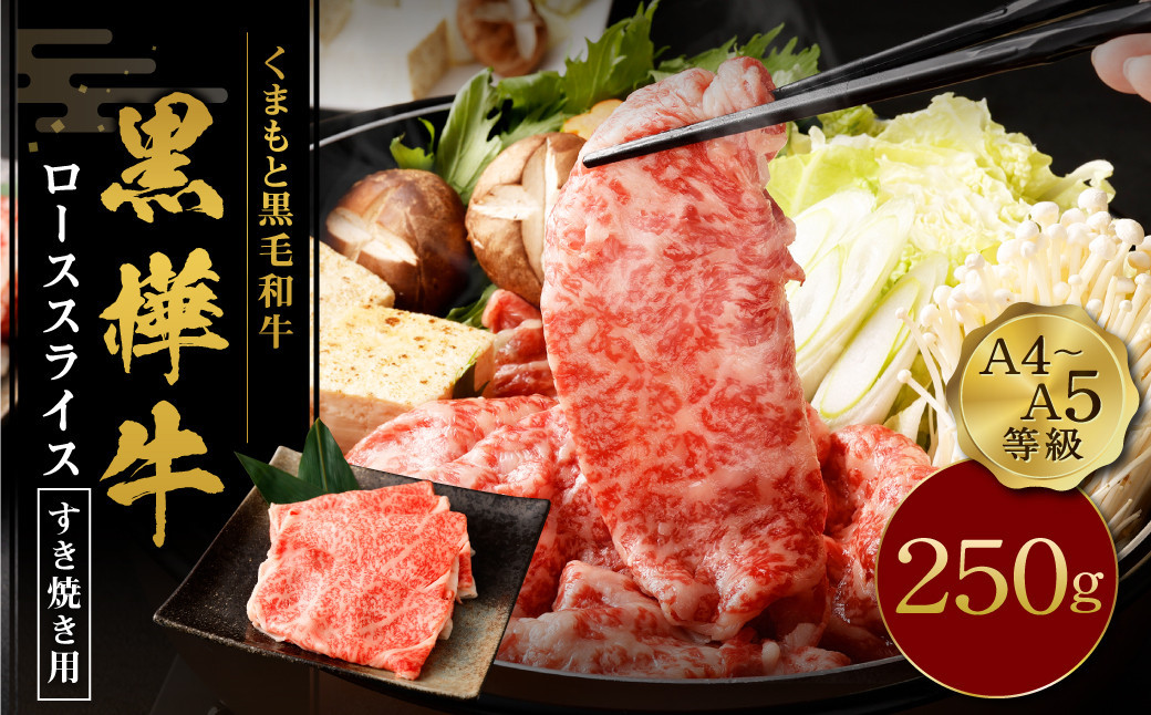 くまもと黒毛和牛 杉本本店 黒樺牛 A4~A5等級 ローススライス すき焼き用 250g