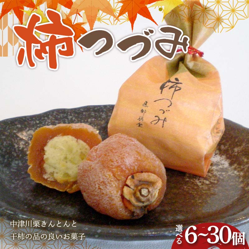 【ふるさと納税】＼選べる容量／〈御菓子司 恵那福堂〉柿つづみ 6個～30個 栗きんとん 和菓子 お茶菓子 お茶請け お菓子 菓子 食品 F4N-2490var