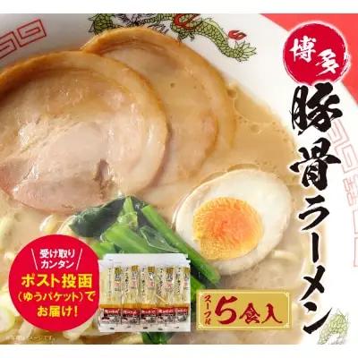 Z56-01 博多とんこつラーメン5食（ラー麦使用） ラーメン