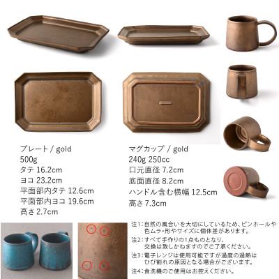 ふるさと納税 瑞浪市 恩田陽子 コーヒー マグカップ 小+隅切長角皿 L ×各1枚SET ゴールド 美濃焼 |  | 01