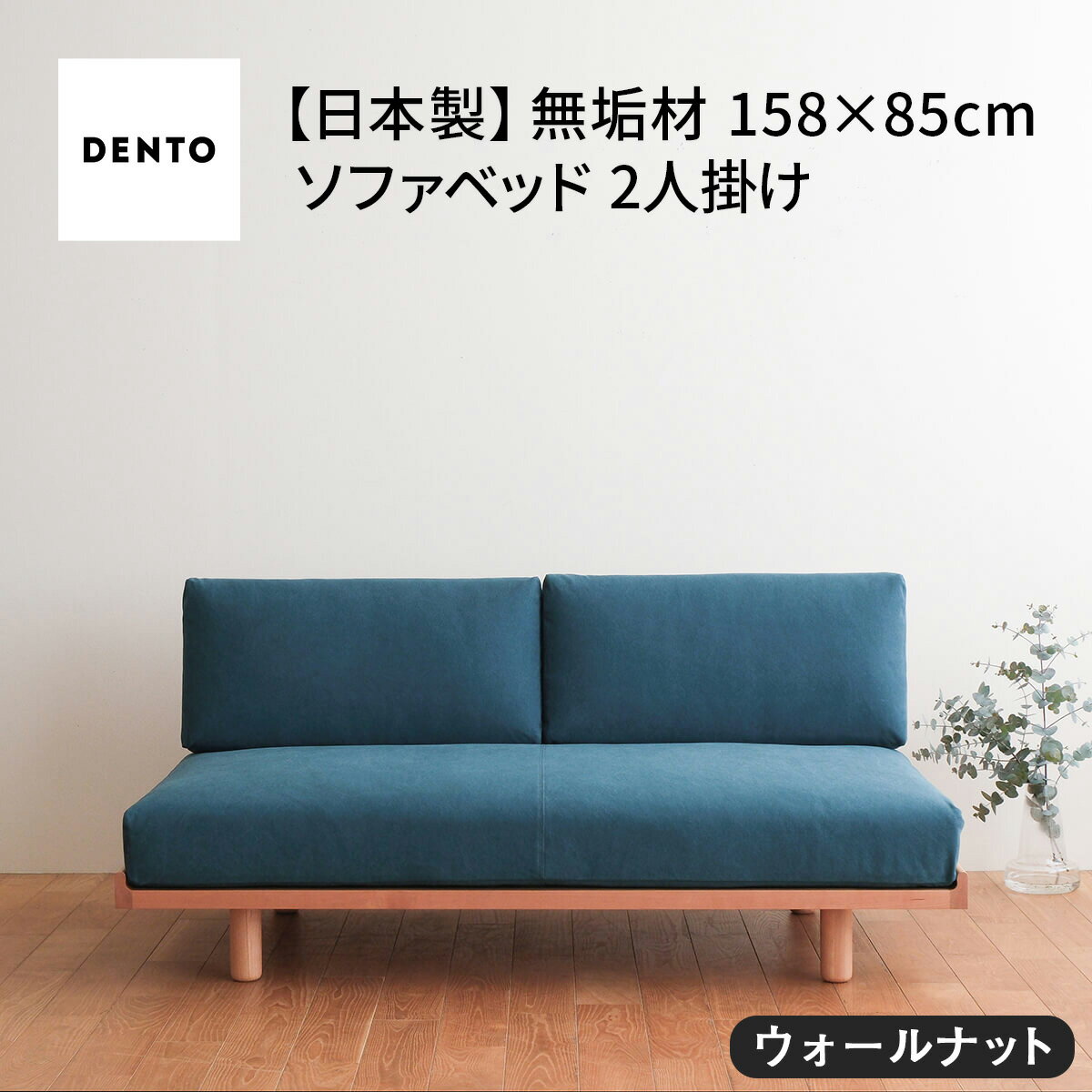 【ふるさと納税】府中家具　PISOLINO Sofa Bed 158 ウォールナット［No.1102］／ ソファベッド コンパクト 広座面 ゆったり くつろぎ 高品質ウレタン 疲れにくい 落ち着いた色調 美しい木肌 高級感 木製 椅子 インテリア 家具 送料無料 広島県
