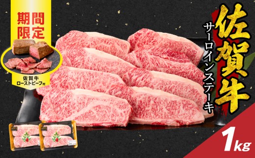 【11月配送】佐賀牛サーロインステーキ 1kg（250g×4）+ 佐賀牛ローストビーフ 2本 ／ 牛肉 肉 お肉 佐賀牛 霜降り サーロイン A5 A4 a5 a4 黒毛和牛 ブランド牛 国産 佐賀県 玄海町 冷凍 人気 おすすめ 送料無料