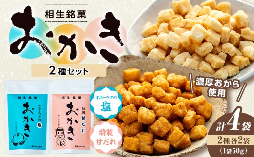 相生銘菓 おかき２種セット（オホーツクの塩、特製甘だれ） ４袋（各種２袋入り）｜北海道津別町