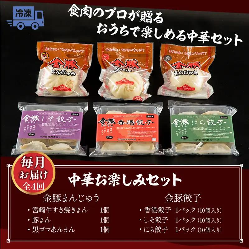 【定期便 全4回】金豚中華お楽しみセット（宮崎牛すき焼きまん・自慢の豚まん・黒ゴマあんまん、香港餃子、しそ餃子、にら餃子　各1種類） 豚まん あんまん 餃子