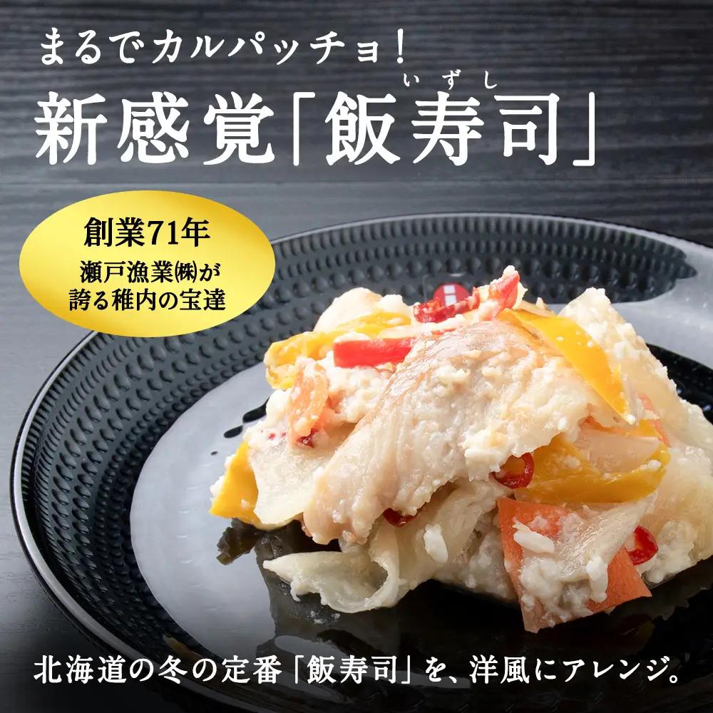 稚内の宝 海鮮糀漬け ほっけIZUぱっちょ 150g×2パック