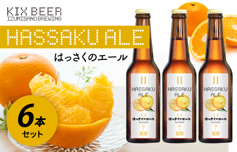 
                  KIX BEER はっさくのエール 6本セット【クラフトビール ビール お酒 地ビール びーる 瓶ビール 泉佐野ブルーイング】
                