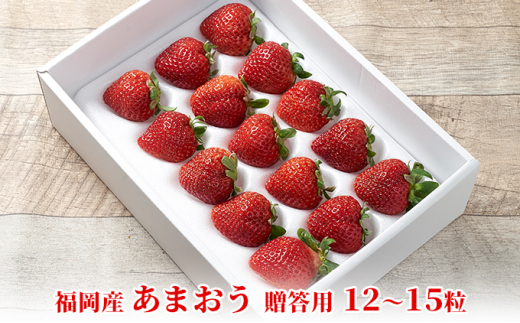 
いちご あまおう 贈答用 12～15粒 福岡のいちご 苺 本来の酸味と甘み！ 配送不可 離島

