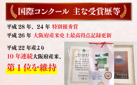 【定期便　毎月お届け3ヵ月】国際コンクール受賞 純粋 河内長野日野産米 約4.5kg きぬむすめ 精白米 無農薬 おいしい 美味しい 受賞米 水田環境鑑定士