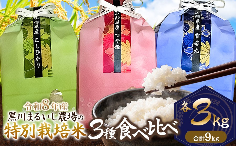 
                  【令和8年産 新米】 黒川まるいし農場の特別栽培米 コシヒカリ・つや姫・雪若丸 精米 各3kg (計9kg) 　山形県鶴岡市産　K-866　| 白米 つやひめ こしひかり ゆきわかまる 3種 食べ比べ セット 米どころ 庄内米 ブランド米 ご飯 ごはん 美味しい お取り寄せ 農家直送 東北 国産 おすすめ 人気
                