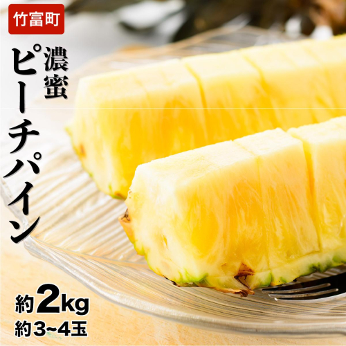 2026年 先行予約 ピーチパイン 約2kg 3～4玉 濃密 いってＱでも紹介された 西表島ひらい農園 パイン パイナップル 果物 フルーツ