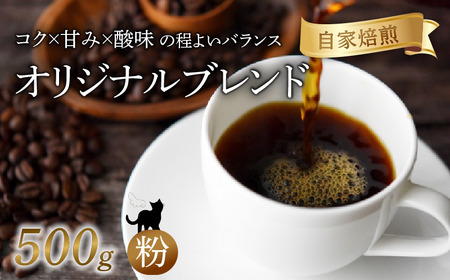 オリジナルブレンド 焙煎 コーヒー 粉 500g 珈琲 コーヒー 京都