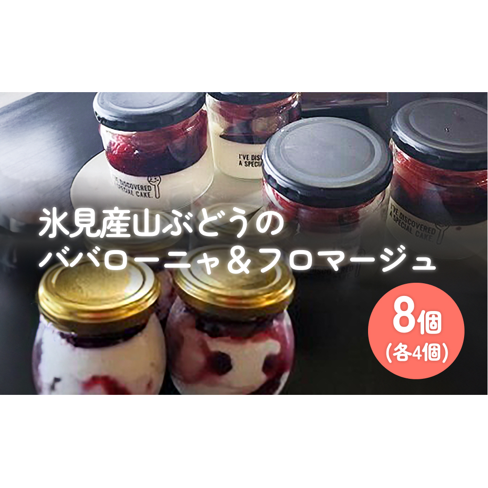 氷見産山ぶどうのババローニャ＆フロマージュ8個セット（各4個…