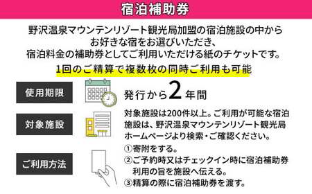 野沢温泉マウンテンリゾート観光局 宿泊補助券27,000円分 | T-9