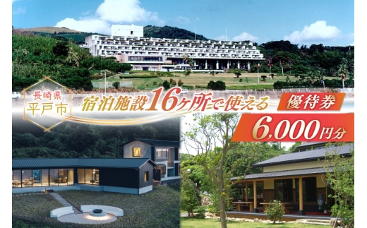 宿泊 クーポン 平戸 宿泊施設 で使える 割引券 6千円分 [平戸観光交流センター 長崎県 平戸市 hr42bgy390024] 九州 宿泊 ホテル 旅行 旅