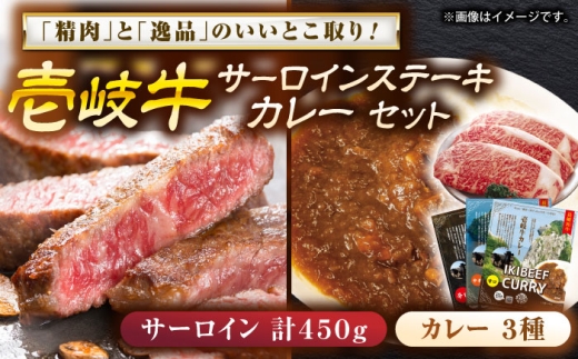 壱岐牛サ－ロインステーキ＆壱岐牛カレーセット《壱岐市》【壱岐フードファクトリー】 [JDW048]