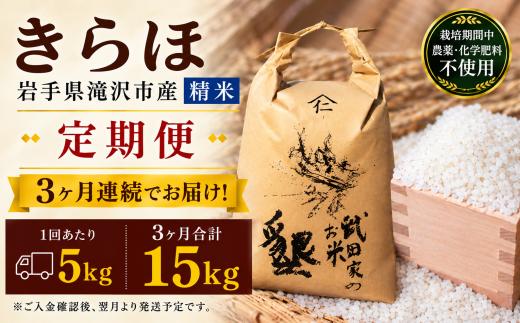 【 2026年 11月より発送】 新米 武田家のお米 墾 きらほ 精米 5kg 総量 15kg 農薬 化学肥料 ：栽培期間中 不使用 3ヶ月 定期便 【米農家 仁左ェ門】 米 こめ コメ 白米 ご飯 ごはん ライス おにぎり 弁当 お弁当 単一原料米 5キロ ５kg 5ｋｇ 1袋 お取り寄せ 産地直送 農家直送 国産 岩手県産 オススメ おすすめ 人気