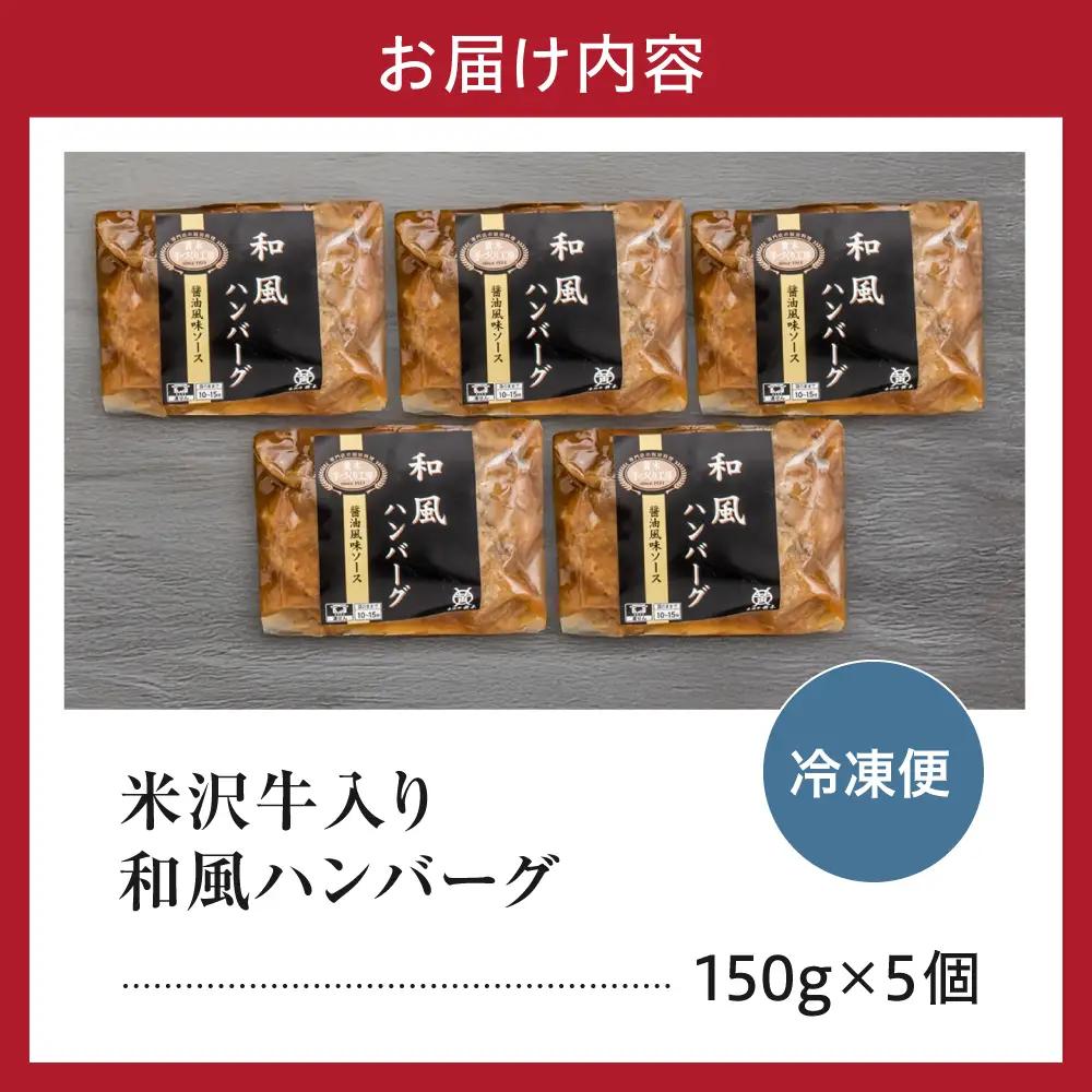 米沢牛入り 和風 ハンバーグ 150g×5個 湯煎 温めるだけ