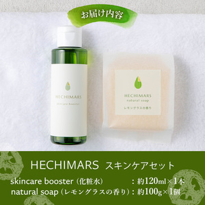 s697 HECHIMARS スキンケアセット (化粧水(導入水)：約120ml×1本＆洗顔石けん：約100g×1個《レモングラスの香り》) 鹿児島 石けん 石鹸 洗顔 洗顔石けん 洗顔石鹸 固形石鹸