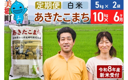 《令和8年産 新米受付》米《定期便6ヶ月》 あきたこまち特別栽培米10kg（5kg×2袋) 6回 計60kg 白米 [秋田県産 白米 秋田こまち 小分け 5kg 5kg袋]