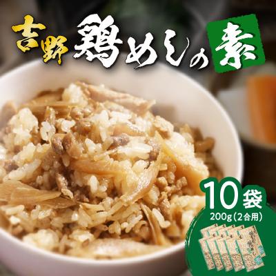 ふるさと納税 大分市 吉野鶏めしの素 200g(2合用)×10袋セット_A03009
