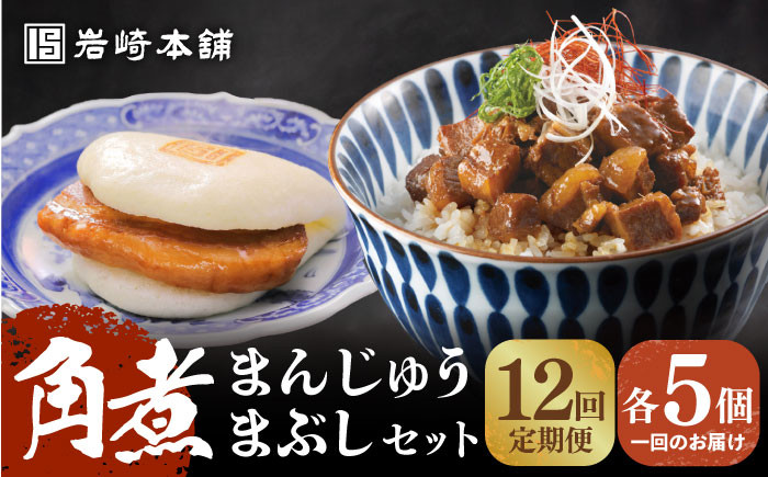 
            【全12回定期便】【簡易包装】 角煮まんじゅう5個＆角煮まぶし5袋 長与町/岩崎本舗 [EAB029] 長崎 岩崎 岩崎本舗 定期 定期便
          