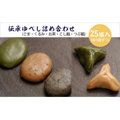 ふるさと納税 山形市 伝承ゆべし詰め合わせ 25個入 FZ22-571
