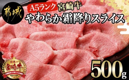 宮崎牛(A5)やわらか霜降りスライス500g_MK-0111_(都城市) 有名ブランド牛 5等級の宮崎牛の霜ふり牛肉スライス すき焼き・しゃぶしゃぶに最適 牛ウデ肉・牛肩肉の霜ふり ギフト 贈答