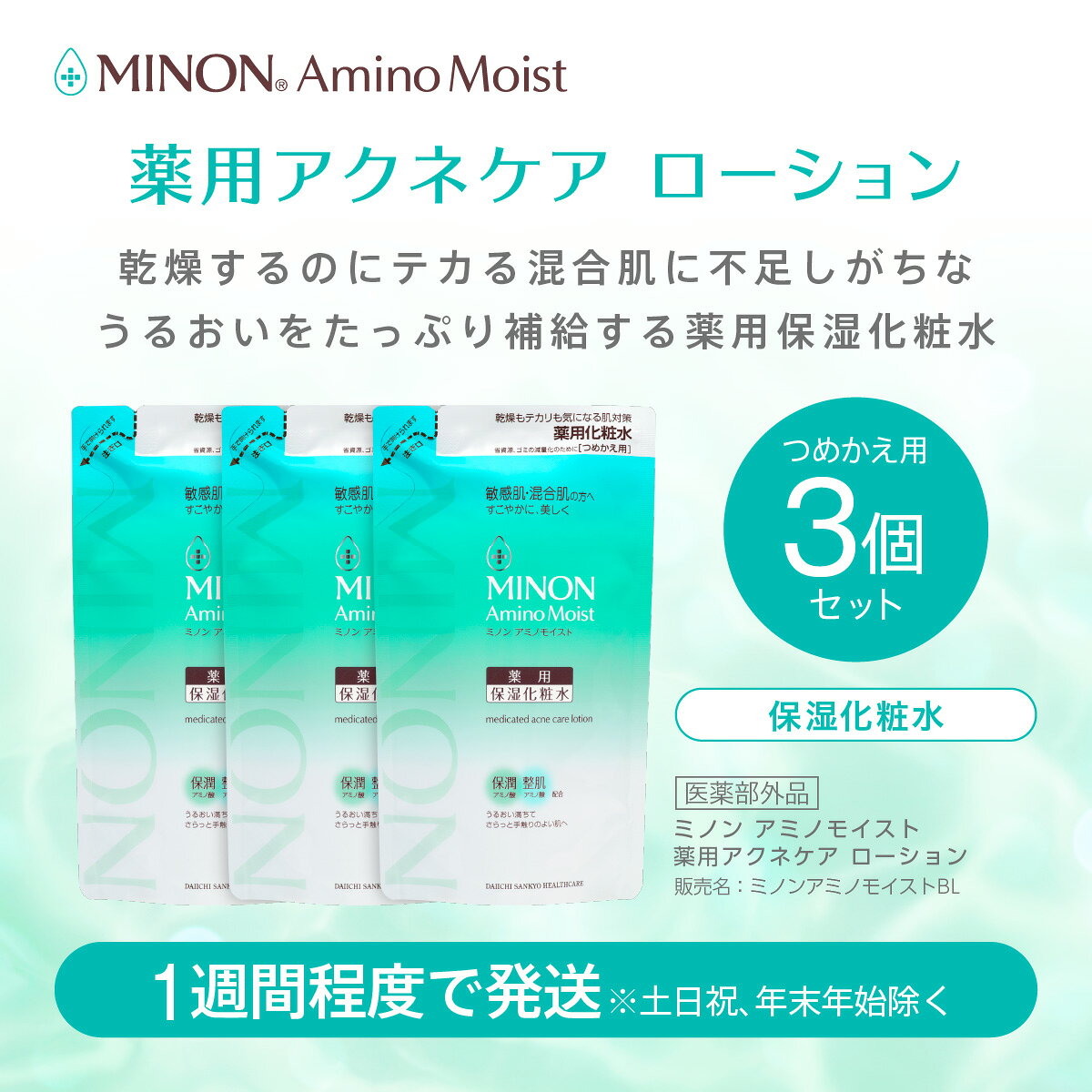 【ふるさと納税】ミノンアミノモイスト薬用アクネローション詰替用3個セット