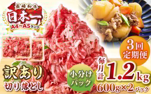 【全3回定期便】【訳あり】【A4~A5ランク】長崎和牛 切り落とし 1.2kg(600g×2パック）《壱岐市》【株式会社MEAT PLUS】 肉 牛肉 黒毛和牛 焼き肉 ご褒美 冷凍配送 訳あり A5 黒毛和牛 ギフト [JGH044]