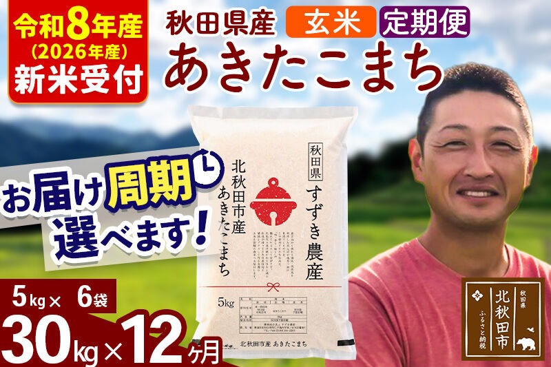 ※R8産 新米予約※ 《定期便12ヶ月》秋田県産 あきたこまち 30kg【玄米】(5kg小分け袋) 2026年産 令和8年産 お届け周期調整可能 隔月に調整OK お米 すずき農産 [すずき農産 秋田 お米 あきたこまち 米どころ 東北 北秋田市 定期便 毎月お届け]|szap-21012s